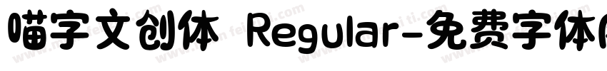 喵字文创体 Regular字体转换